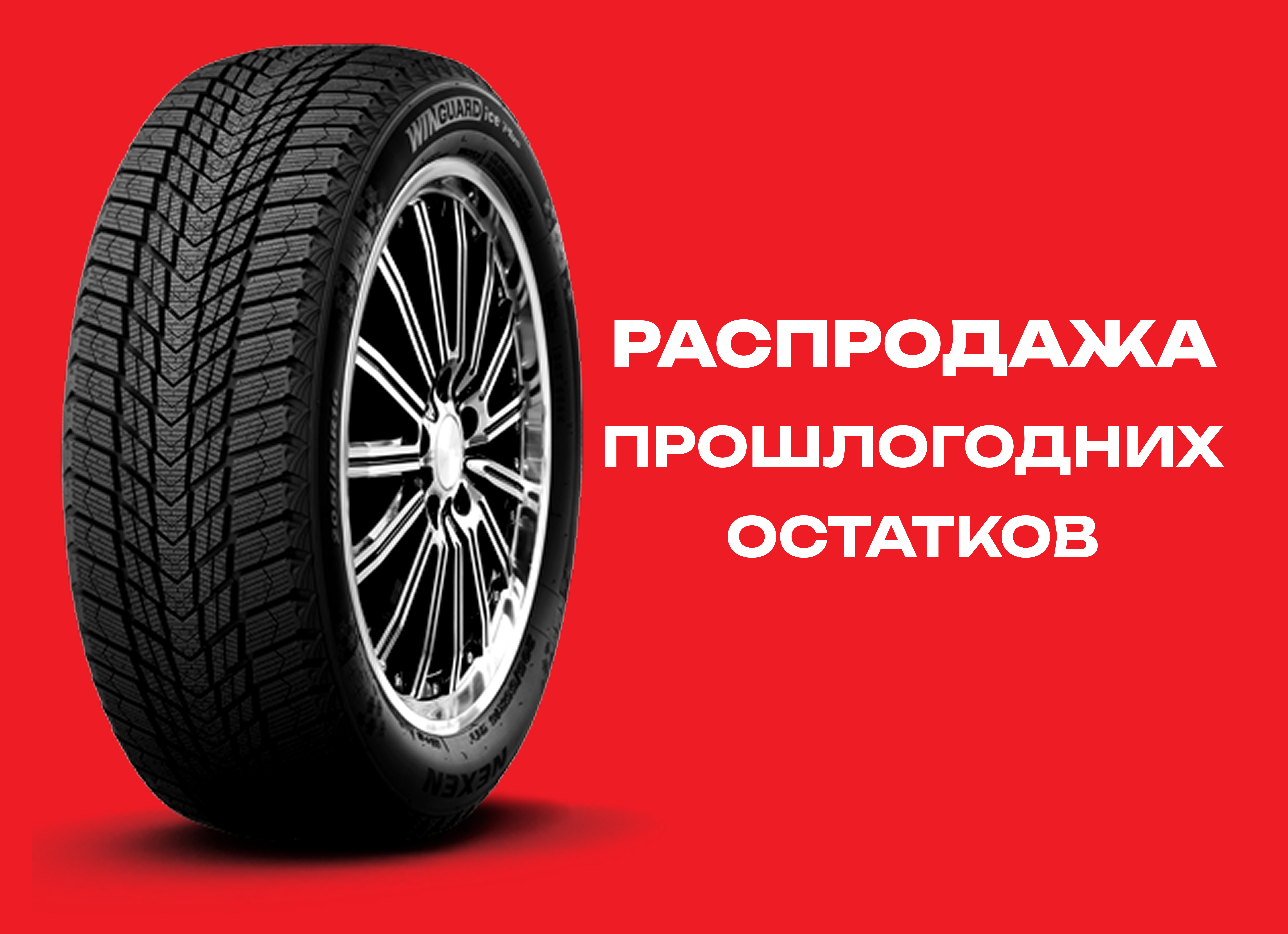 Автошина NEXEN 225/40R18 WINGUARD ICE PLUS 92T XL TL 