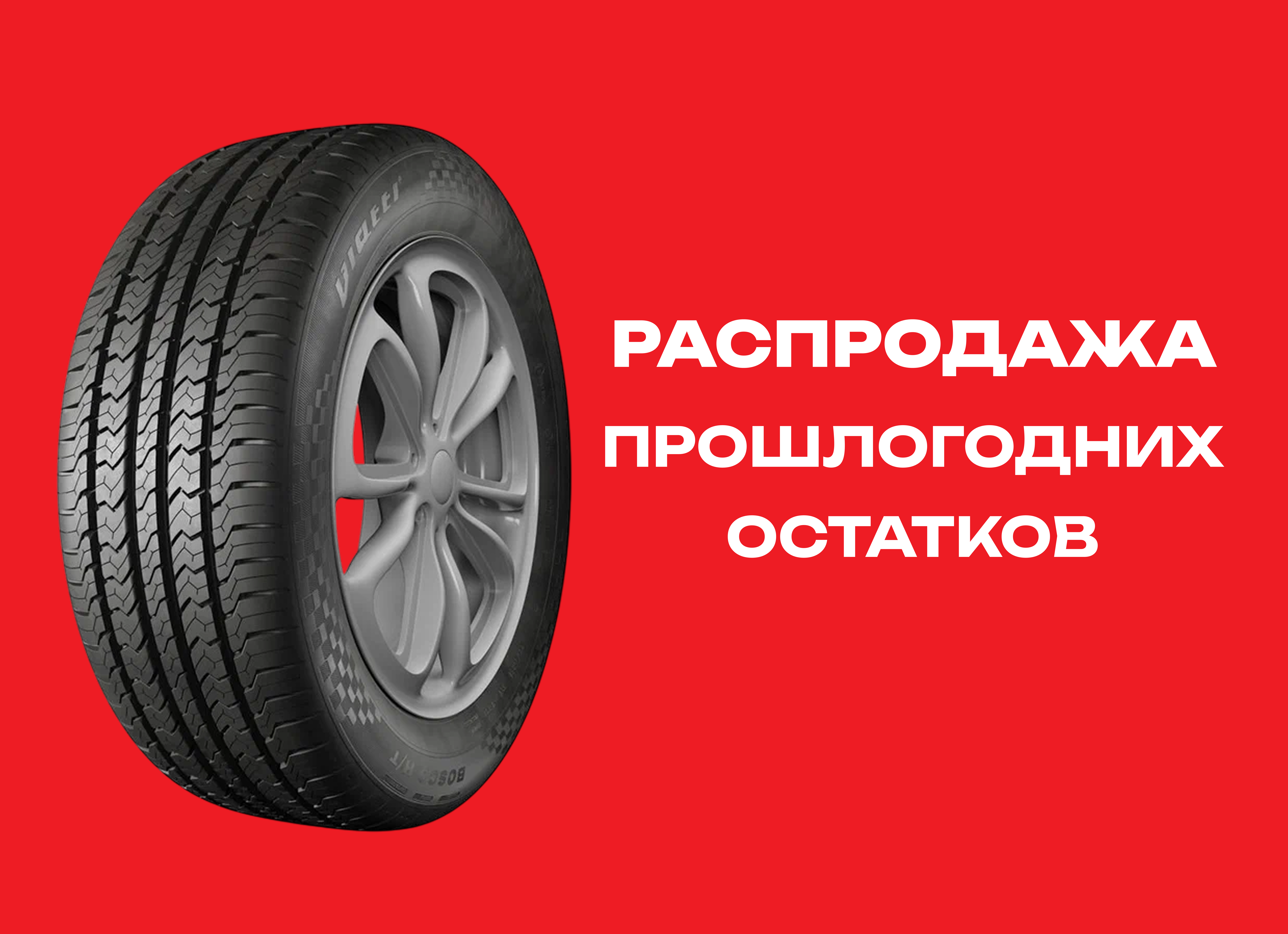 Автошина Нижнекамск 255/55R18 Viatti Bosco V-238 H/T 109V TL 